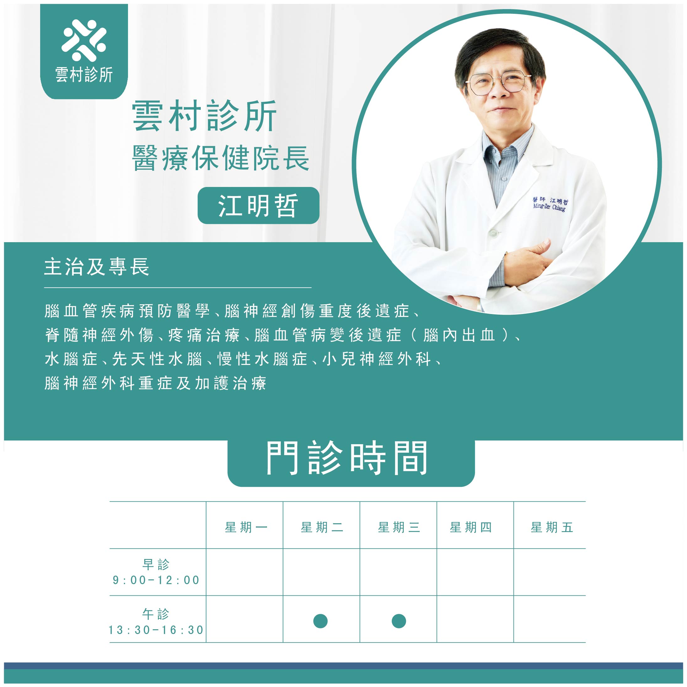 雲村診所醫療團隊 - 健保院長 江明哲醫師